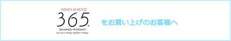 365をお買い上げのお客様へ