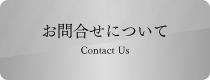 お問合せについて