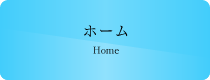 ホーム