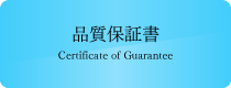品質保証書