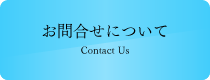 お問合せについて