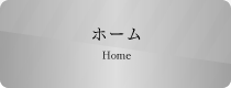 ホーム